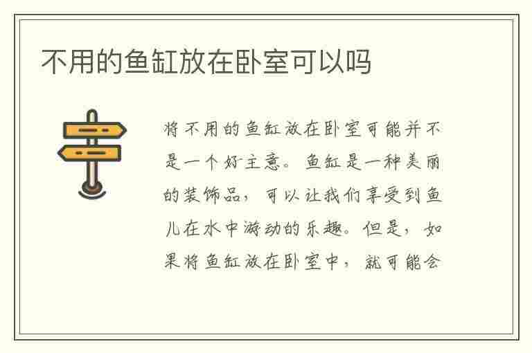 不用的鱼缸放在卧室可以吗(不用的鱼缸放在卧室可以吗视频)